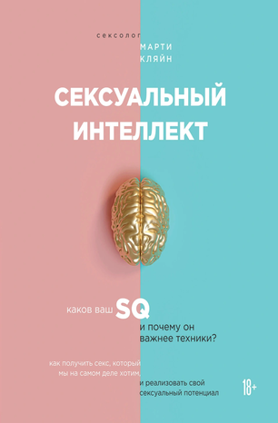 [Марти Кляйн] Сексуальный интеллект. Каков ваш SQ _0.png